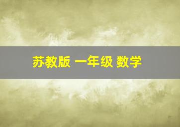 苏教版 一年级 数学